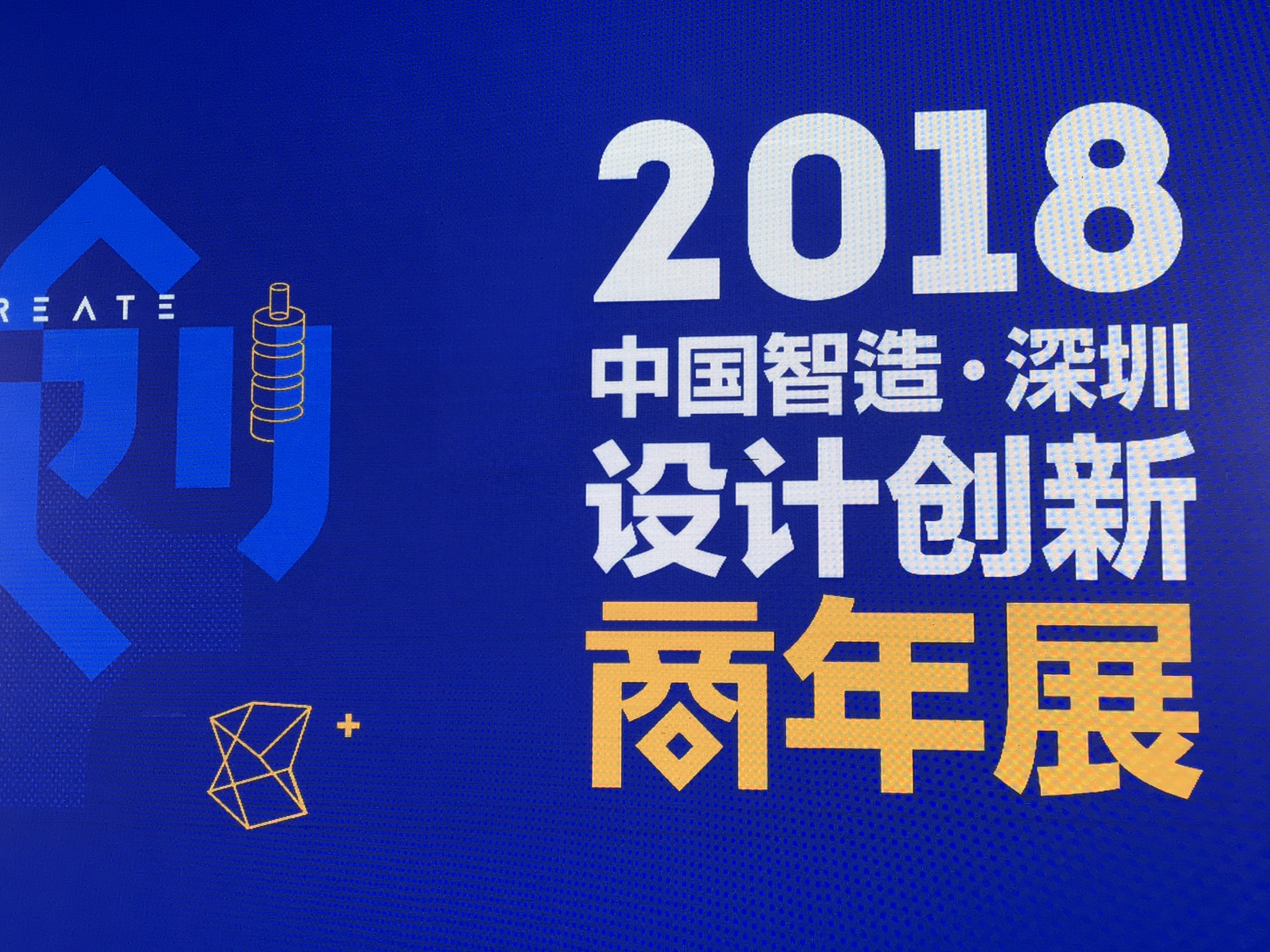 2018中国智造（深圳）·设计创新商年展1.jpg